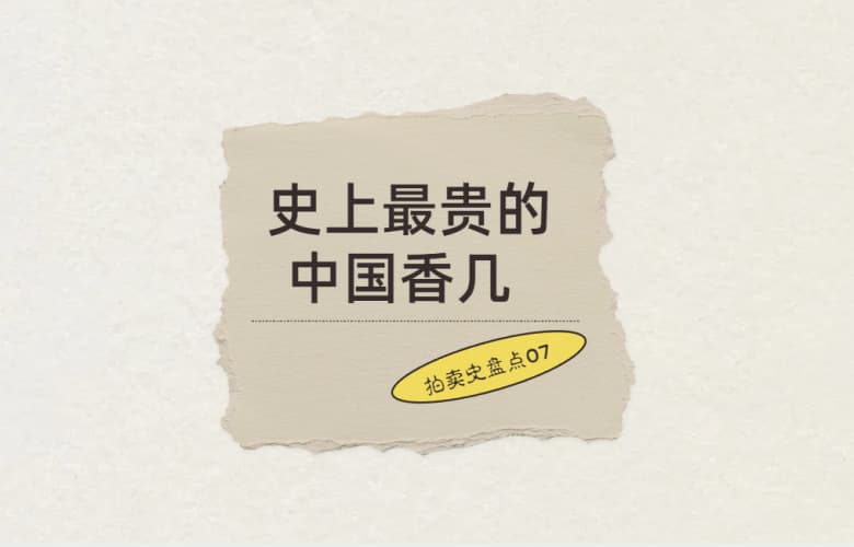拍賣史盤點07: 史上最貴的中國香幾，5950萬港元成交